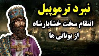 نبرد ترموپیلاولین نبرد خشایارشا با یونانی ها