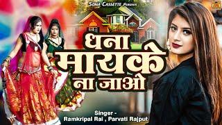 धना मायके ना जाओ  बुंदेलखंडी जवाबी लोकगीत   Ramkripal Rai  Parvati Rajput  Sona Cassette