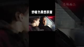 什么超能力能比得过钞能力？#影视 #film #电影