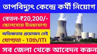 Thermal Power Plant Recruitment 2024  তাপবিদ্যুৎ কেন্দ্রে কর্মী নিয়োগ 2024  west Bengal Job 2024