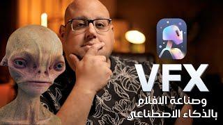 قوة الذكاء الاصطناعي في صناعة الافلام و VFX 