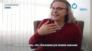 Максим Дубовец - про упражнения для лечения заикания