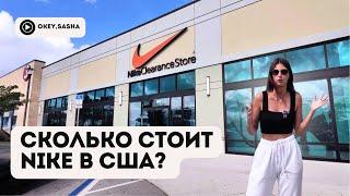 ЦЕНЫ НА КРОССОВКИ NIKE в Америке  гуляю по магазину и показываю цены