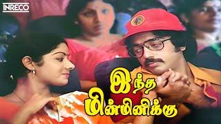 Indha Minminikku Song  Sigappu Rojakkal Tamil Movie  Malaysia Vasudevan S. Janaki