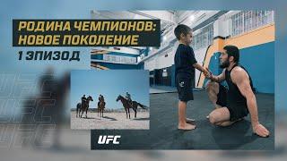 Родина чемпионов Новое поколение - Эпизод 1  Ислам Махачев  UFC 280