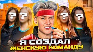 Я СОЗДАЛ ЖЕНСКУЮ КОМАНДУ В STANDOFF 2