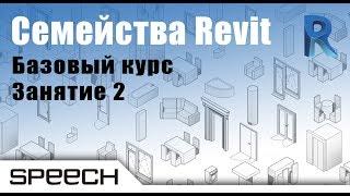 Revit. Семейства. 02 Создание семейства стиральной машины. Часть 1