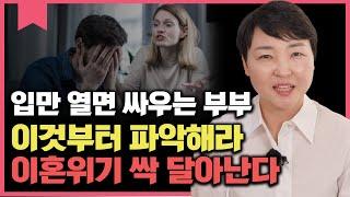 결혼 후 이혼하지 않으려면 반드시 알아야 하는 것  남편아내 사용 설명서 알려드립니다.