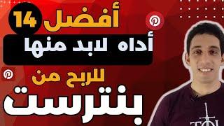 افضل 14 اداه للربح من موقع بنترست والحصول علي ترافيك لمنتجاتك الربح من الانترنت