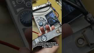 400-600 Ампер с LiFePO4 аккумулятора Panasonic 20Ah реально?