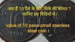 10 paise small coin stainless steel value.10 पैसे के छोटे सिके की कीमत और सच्ची जानकारी।