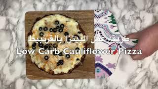 Cauliflower Pizza يتزا منخفضة النشويات - القاعدة من الزهرة