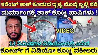 ದರ್ಶನ್​ ಕರೆಂಟ್​ ಶಾಕ್​ ಕೊಡುವ ವಿಡಿಯೋ  Darshan Pavitra Gowda arrest CCTV VIDEO Vijayalakshmi
