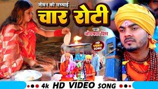 Bhojpuri Nirgun Bhajan  चार रोटी  Omkar Prince Jogi Geet  Char Roti  Dhobi Geet 2024