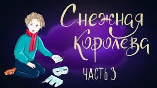 Снежная королева. Часть 3. Ганс Христиан Андерсен  Сказки для детей. 0+