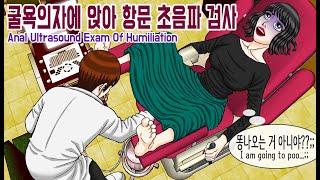 산부인과 굴욕의자에 앉아 항문 초음파검사 받는 여자의 급똥 위기? 걍 관장약 참는게 쉽지 Almost pooped during an anal ultrasound..