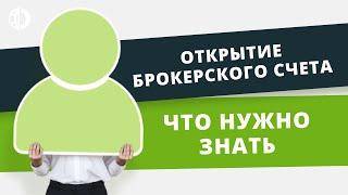 Как открыть счёт на Форекс? Форекс для новичков - всё что нужно знать.