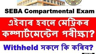 SEBA HSLC Compartmental Examination 2020  এইবাৰ কপাৰ্টমেণ্টেল পৰীক্ষা এইবাৰ হব নে ?