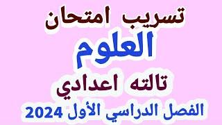 امتحان علوم  للصف الثالث الاعدادىالترم الاول 2024  أسئلة متوقعة 