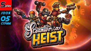 Steam World Heist на 100% - 05-стрим