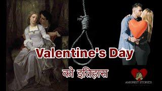 History of Valentines Day  Valentine Day को इतिहास IN NEPALI