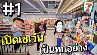 ไอ้แห้ง เปิดเซเว่นวันแรก..ลูกค้าร้องของแพง - Supermarket Simulator Part 1