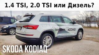 SKODA KODIAQ 1.4 TSI 2.0 TSI или ДИЗЕЛЬ? Выбор мотора.