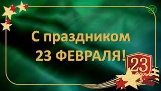 Поздравление с 23 февраля. Музыкальное видео поздравление с Днем защитника Отечества