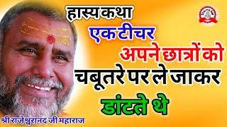 हास्य कथा टीचर छात्रों को चबूतरे पर ले जाकर डांटते थे  rajeswranand ji maharaj pravachan  katha