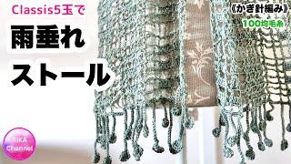 【雨垂れストール】 編み物 かぎ針編み  crochet scarf