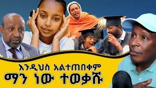 በፕሮፌሰር ብርሃኑ ነጋ ፈተና ተወቃሹ ማን ነው - እንዲህ አልተጠበቀም - Ethiopian TikTok Videos Reaction