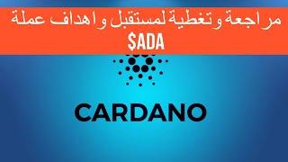 Cardano$Ada مراجعة وتغطية لشبكة كاردانو وكيف يبدو مستقبل العملة والاهداف المتوقعة