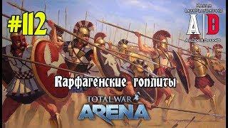 Total War Arena  Тотал Вар Арена #112 Гоплиты Карфагена Ганнибал и Гасдрубал Гроза слонов?