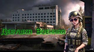 Девушка Военная