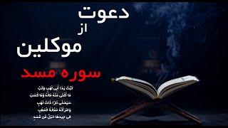 دعوت از موکلین سوره مسد  فرشتگانی برای حفاظت و شفا  احضار موکل  دعوت از فرشتگان