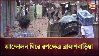 আন্দোলন ঘিরে রণক্ষেত্র ব্রাহ্মণবাড়িয়া  Brahmanbaria News  Channel 24