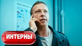 Интерны 4 сезон серия 5