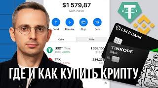 Где и как купить криптовалюту? Что делать если Binance уйдет из России