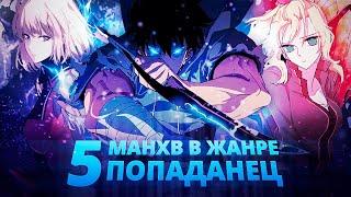 ВКИД 5 ЛУЧШИХ МАНХВ В ЖАНРЕ ПОПАДАНЕЦПЕРЕРОЖДЕНИЕ . ЧТО ЭКРАНИЗУЮТ ДАЛЬШЕ?