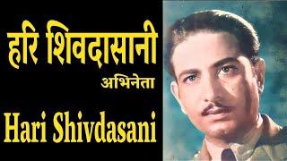 हरि शिवदासानी प्रसिद्ध अभिनेता - जीवन परिचय #harishivdasani #actorbiography