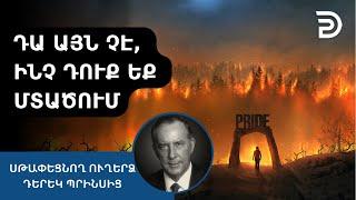 ՈՎՔԵ՞Ր ԵՆ ԴԺՈԽՔ ԳՆԱԼՈւ ԸՍՏ ՀԻՍՈւՍԻ   Դերեկ Պրինս