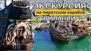 Обзор  Морская прогулка-экскурсия на кораблике  Турция Алания