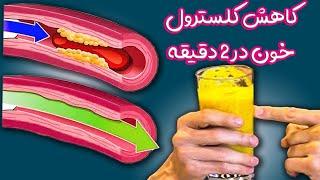 کاهش کلسترول در ۲ دقیقه