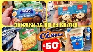 Сільпо  18 по 24 Квітня  ЗНИЖКИ ДО-50% #акції #акція #знижки #ціни #Сільпо #сільпоцінатижня