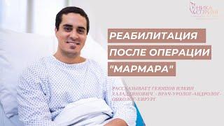 Реабилитационный период после операции Мармара