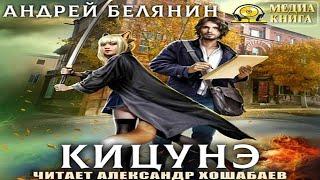 Аудиокнига Кицунэ - Белянин Андрей