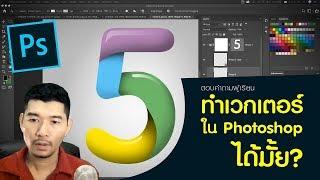 ตอบคำถามผู้เรียน Photoshop  ทำเวกเตอร์ใน Photoshop ได้ไหม? แล้วได้ถึงประมาณไหน