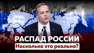 Анализ на фактах Россия распадется на части? Насколько самостоятельны субъекты федерации?