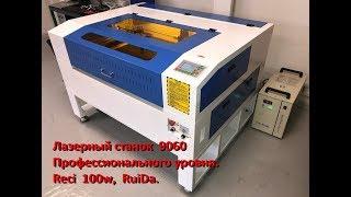 Лазерный CO2 станок Профессионального уровня. 9060 Reci 100w RuiDa. Обзорпродажа.