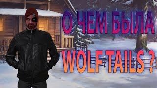 О чем была Wolf Tails?